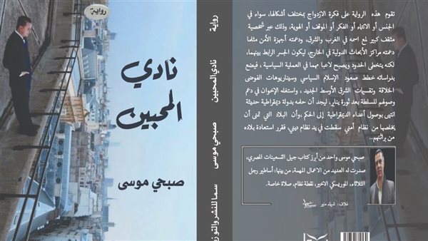 رواية نادي المحبين