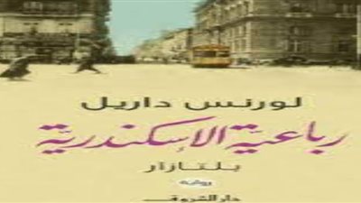 الرواية والمدينة.. لورانس داريل يرصد أجواء الحرب العالمية الثانية في الإسكندرية