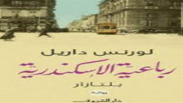 رباعية الإسكندرية