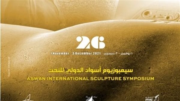 سمبوزيوم أسوان الدولي