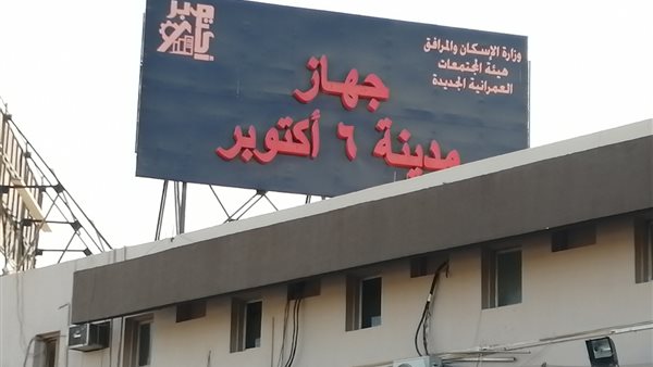 جهاز مدينة 6 أكتوبر