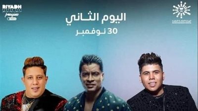 بعد نفاد تذاكر الأول.. حمو بيكا وحسن شاكوش وعمر كمال يحيون حفلًا جديدا بموسم الرياض