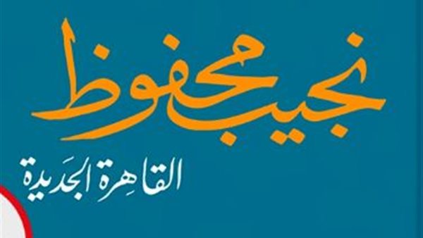 القاهرة الجديدة