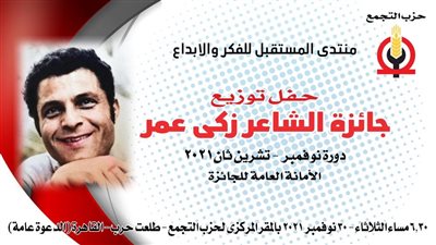 اليوم حفل توزيع جوائز مسابقة الشاعر زكي عمر بحزب التجمع