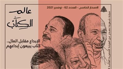 جريمة نوبل.. هيئة الكتاب تصدر عدد جديد من مجلة عالم الكتاب