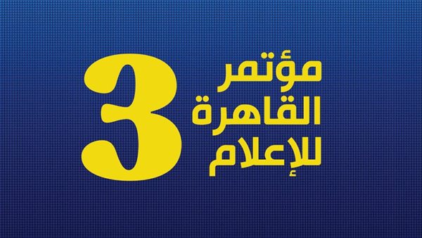 مؤتمر القاهرة للإعلام