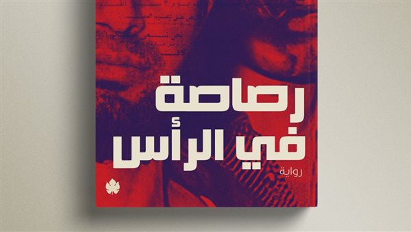 غلاف الرواية