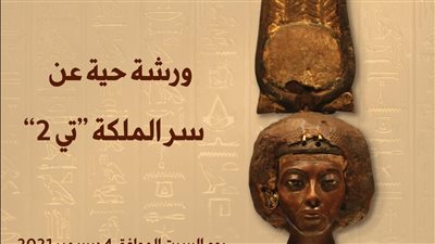 لكشف تصفيفات الشعر.. المتحف القومي للحضارة المصرية ينظم ورشة عمل بعنوان سر الملكة تي 2