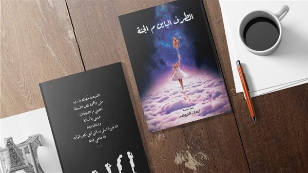 الطرف الباين م الجنة