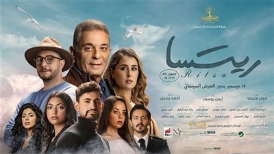 اليوم.. العرض الخاص لفيلم ريتسا بطولة محمود حميدة