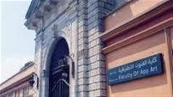 كلية الفنون التطبيقية