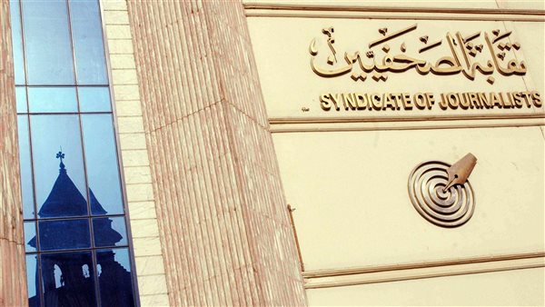  نقابة الصحفيين 