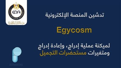 هيئة الدواء المصرية تدشن منصة EgyCosma للتحول الرقمي وميكنة الخدمات