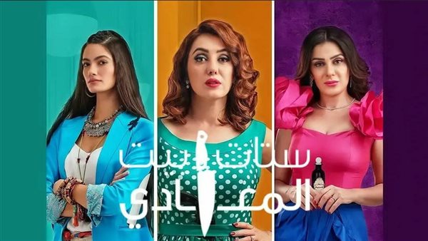 مسلسل ستات بيت المعادي
