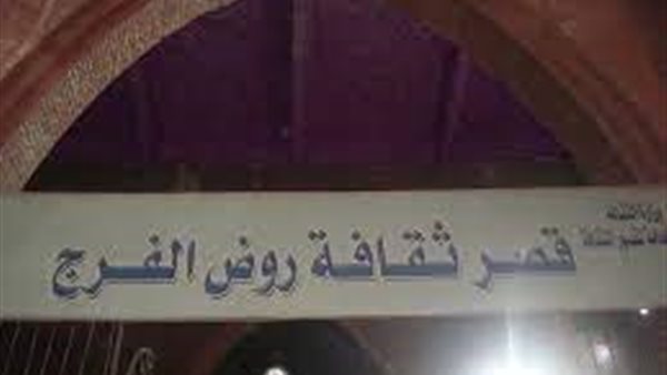 قصر ثقافة روض الفرج