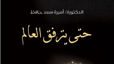مناقشة حتى يترفق العالم لـ أميرة سعد حافظ بالجامعة الأمريكية 