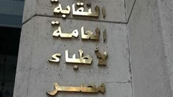 النقابة العامة للأطباء