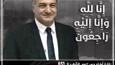 الأطباء تنعى شهيد الجيش الأبيض رقم 651 إثر وفاته بكورونا 