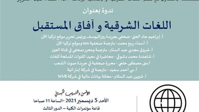 ندوة بعنوان اللغات الشرقية وآفاق المستقبل بكلية الألسن جامعة عين شمس