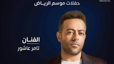 تامر عاشور ينتهى من تسجيل أحدث ألبوماته.. ويستعد لحفل الخميس بموسم الرياض 