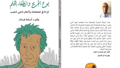 صدور كتاب بوح الجريح وانطفاء الحلم في أشعار ناجي شعيب