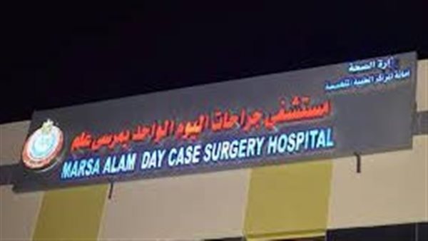 مستشفى مرسى علم لجراحات