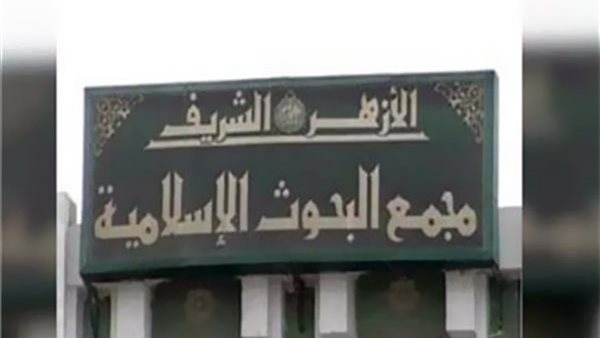 مجمع البحوث الإسلامية