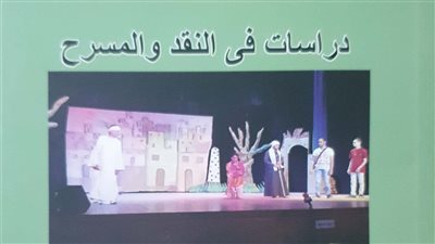 دراسات في النقد والمسرح لـ نسيم مجلي ضمن إصدارات الهيئة العامة بمعرض الكتاب 