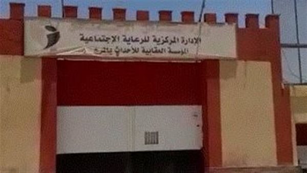 المؤسسة العقابية