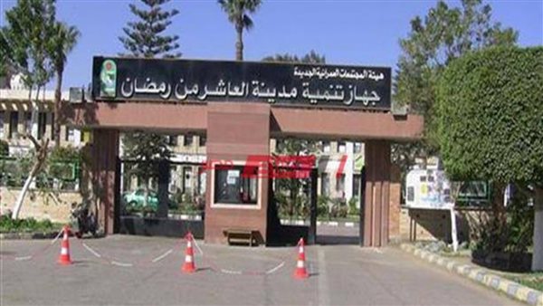 جهاز إسكان العاشر