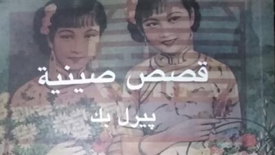 قصص صينية.. إصدار جديد للهيئة ينفي أسطورة تميز الصينيين عن باقي البشر