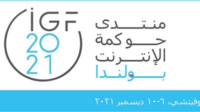بمشاركة مصر.. منتدى عالمي يبحث حماية الأطفال على الإنترنت