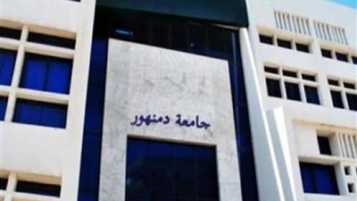 اليوم.. جامعة دمنهور تستضيف معرضًا للكتاب بالتعاون مع المجلس الأعلى للثقافة