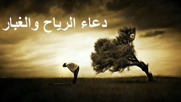 دعاء الرياح والغبار