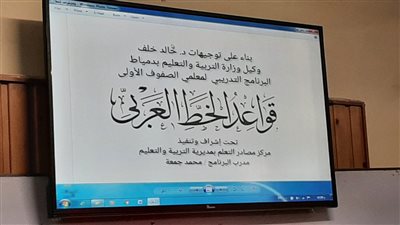 تدريبات لمعلمي المرحلة الابتدائية على تنمية مهارات الخط العربي بدمياط |صور