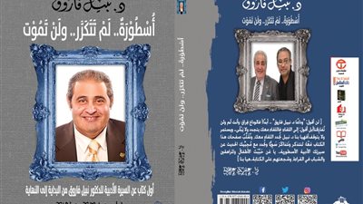 في ذكرى رحيله.. عمرو عطية يصدر كتابًا عن السيرة الأدبية لـ نبيل فاروق
