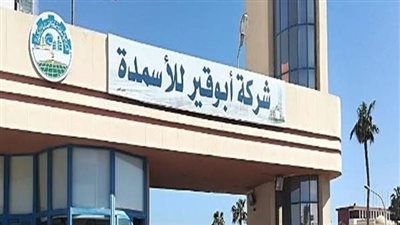 أبوقير للأسمدة: قرارات جديدة لمواجهة مشاكل عدم انتظام ضخ الغاز