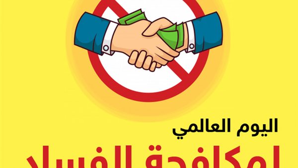 اليوم العالمي لمكافحة