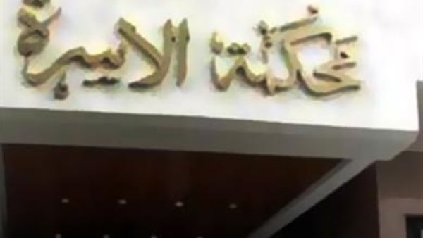 محكمة الأسرة