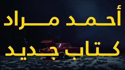 أحمد مراد يشوق جمهوره لـ كتاب جديد