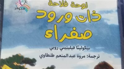 لوحة فلاحة ذات ورود صفراء.. إصدار جديد مميز ضمن سلسلة الجوائز