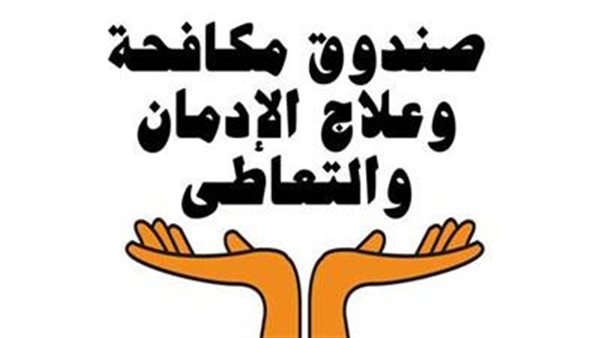 صندوق مكافحة وعلاج