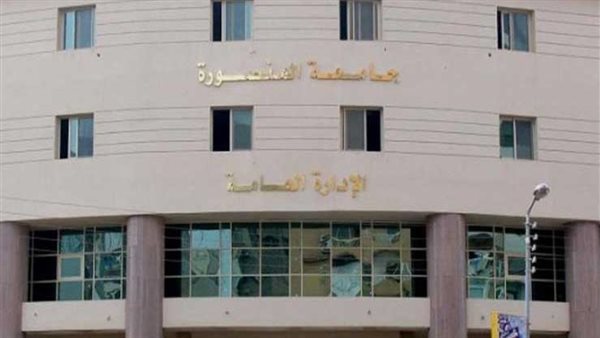 جامعة المنصورة -