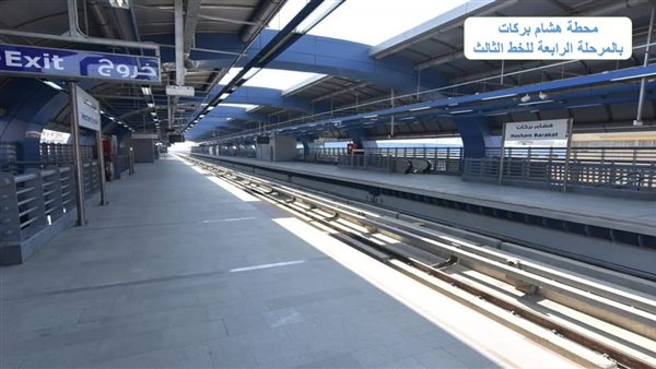 محطة هشام بركات بالمرحلة