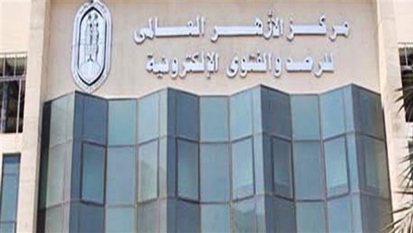 مركز الأزهر العالمي