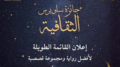 ساويرس تعلن القائمة الطويلة لجوائزها.. تعرف على المتأهلين في الرواية والقصة