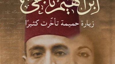 محمود عبد الشكور: كتاب سمر محرز عن إبراهيم ناجي رحلة شخصية