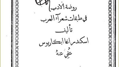 في ذكرى وفاة إسكندر أبكاريوس.. تعرف على أهم مؤلفاته