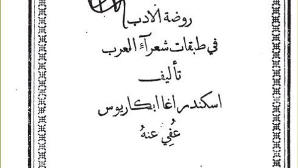 روضة الأدباء