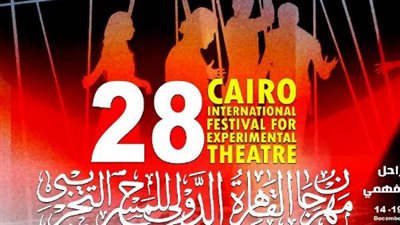 تفاصيل حفل افتتاح الدورة الـ 28 لمهرجان القاهرة الدولي للمسرح التجريبي قبل انطلاقه اليوم